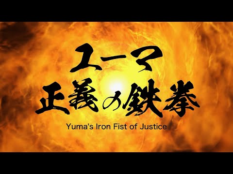 地域学科 【健康情報活劇】ユーマ 正義の鉄拳（本編）