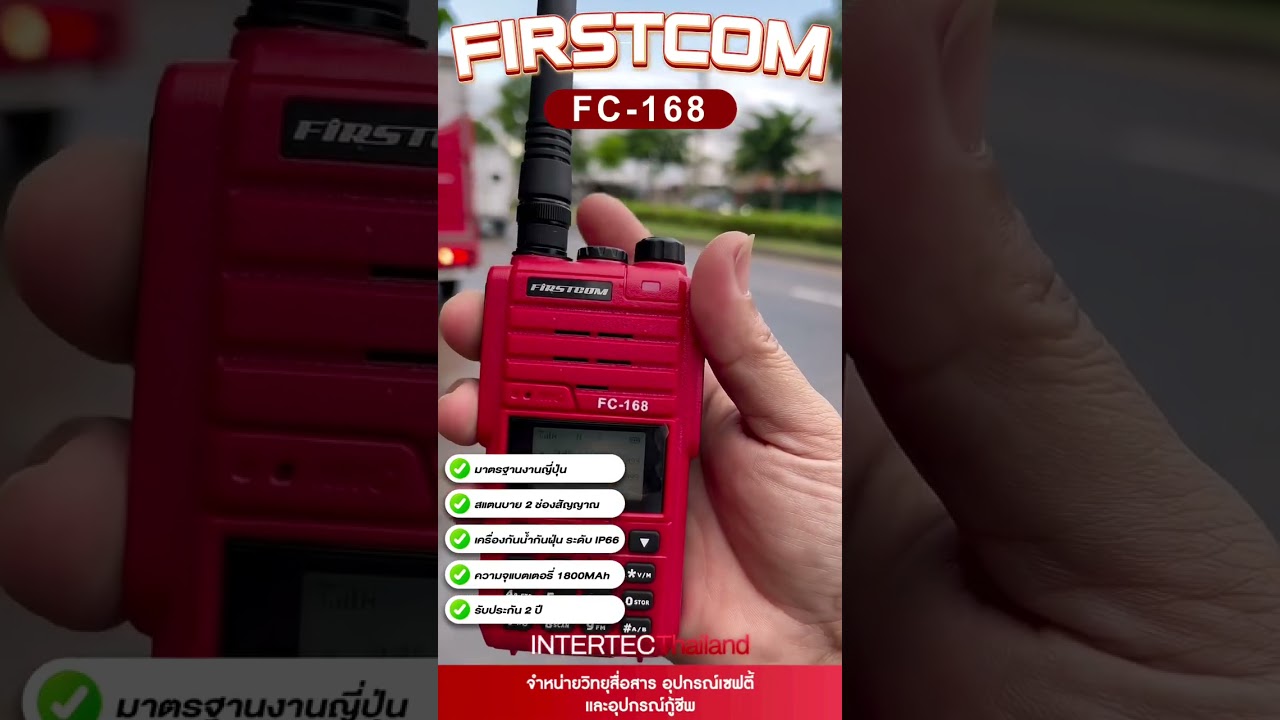 วิทยุสื่อสาร FIRSTCOM FC-168 มีทะเบียน ถูกต้องตามกฎหมาย