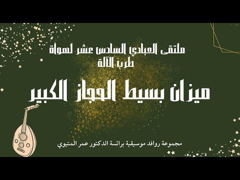 بسيط الحجاز الكبير، المتيوي- ملتقى العبادي 2023  Bsit al-Hijaz al-Kabir, Metioui - Abbadi 2023