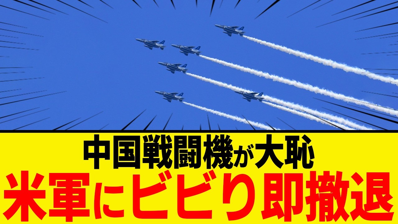 中国軍機150機が台湾から即撤退！米軍にビビりメンツ丸潰れ！