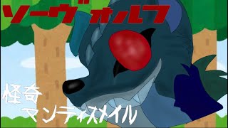 ゆっくり茶番劇 ソードヴォルフ　第1話「怪奇　マンティスメイル」