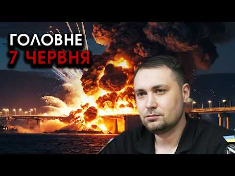 Підірвано КРИМСЬКИЙ МІСТ, нова спецоперація СБУ! Нещасний випадок із Будановим | Головне 07.06