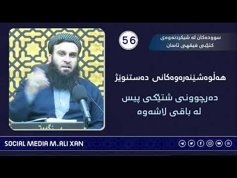 سوودەکان لە شیکردنەوەی کتێبی فیقهی ئاسان هەڵوەشێنەرەوەکانی دەستنوێژ