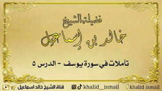 تأملات في سورة يوسف الدرس ٥ - لفضيلة الشيخ خالد إسماعيل image