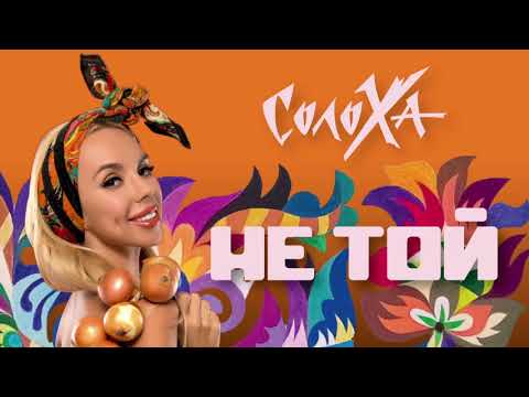 СолоХа "НЕ ТОЙ" (аудіо прем'єра)