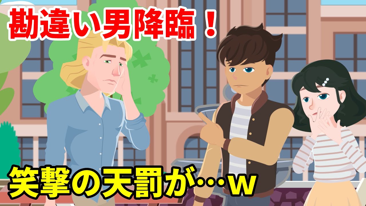 俺はモテモテだと信じてやまない勘違い男→女性をぞんざいに扱った結果…笑撃の天罰が下るｗ【スカッとする話】