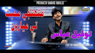 Muhnji Muhbat Te - Tofiq Abbas - New Album - 2022 
