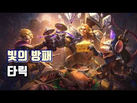 빛의 방패 타릭 (Taric Luminshield Skin Spotlight)