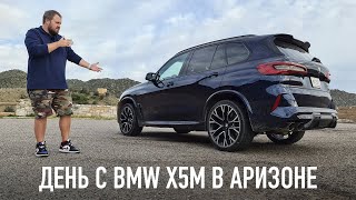 Один день с BMW X5M Competition 625 сил 2020 в Аризоне..