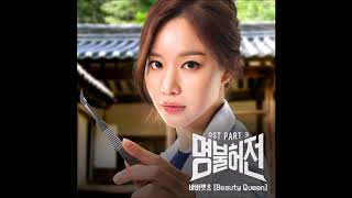 Beauty Queen - The Barberettes (바버렛츠) [명불허전 | Deserving of the Name OST] Part.03 (2017)