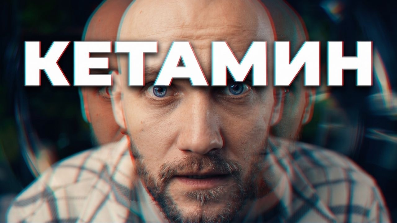 Мы ничего не знаем о КЕТАМИНЕ