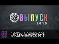 Ролик 11-А "Сказка-отмазка" / Event Агентство Братья Гагарины ...