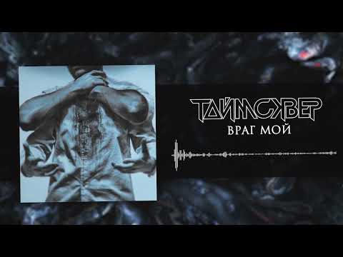Video thumbnail for Враг мой (My enemy)