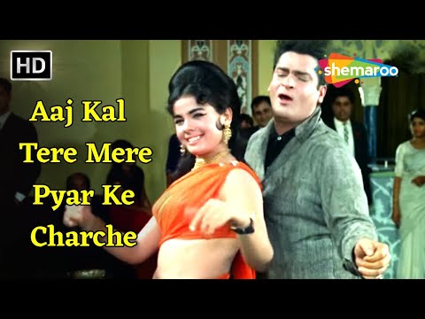 आज कल तेरे मेरे प्यार के | Aaj Kal Tere Mere Pyar Ke Charche | Brahmachari | Shammi K, Mohd Rafi