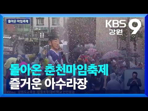 춘천마임축제 '아수라장'