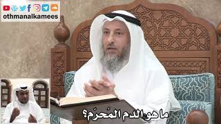 38 - ماهو الدم المُحرّم؟ - عثمان الخميس