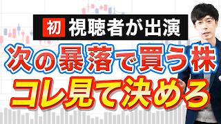 【視聴者対談】また暴落が来たら次はどう買う？慌てないための準備と売買ポイント