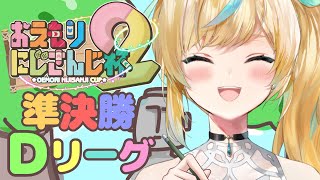 【 #おえもりにじさんじ杯】やっぱりモアイしかかたんか🪓準決勝Dリーグ🪓【立伝都々/にじさんじ】