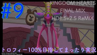 【KHFM】【PS4】#9:ドアノブの鍵【ゲーム実況】【キングダムハーツファイナルミックス】【ワンダーランド～トラヴァースタウン】【プラウドモード】
