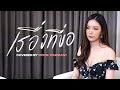 เรื่องที่ขอ Covered By MOOK WORRANIT