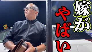 嫁さんがヤバイので帰ります