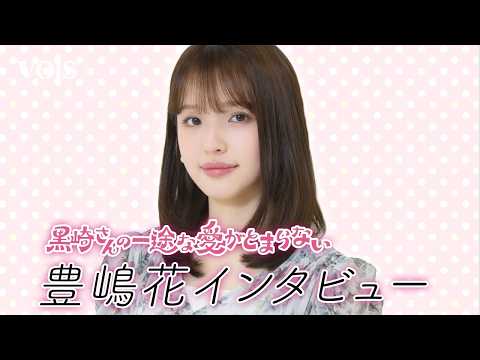 豊嶋花『黒崎さんの一途な愛がとまらない』相手役・山中柔太朗に感謝(インタビュー)