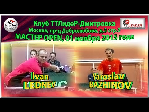 Ярослав БАЖИНОВ - Иван ЛЕДНЕВ (за выход на 3-е место) TTLideR Table Tennis