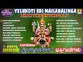 Yelukoti sri Mailaralinga-Bhakthigeethegalu | Kannada Devotional Songs | Jhankar Music