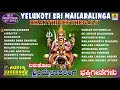 Yelukoti Sri Mailaralinga Bhakthigeethegalu Kannada Devotional Songs Jhankar Music