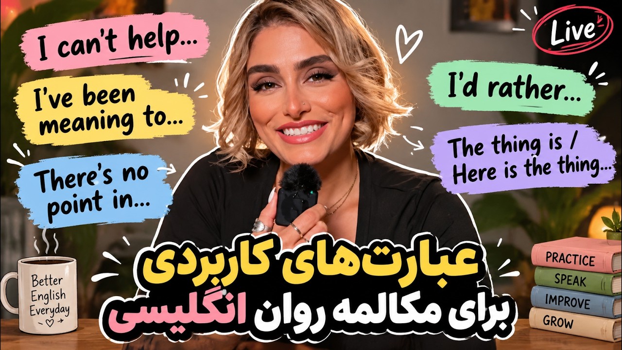 با این عبارت‌ها مثل نیتیوها انگلیسی حرف بزن! 🔥5 ساختار فوق‌العاده کاربردی د