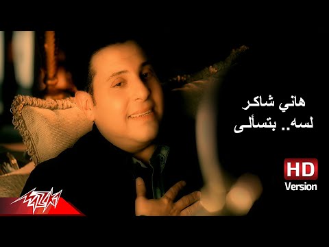 Lesa Btesaaly - Hany Shaker لسه بتسألى - هانى شاكر