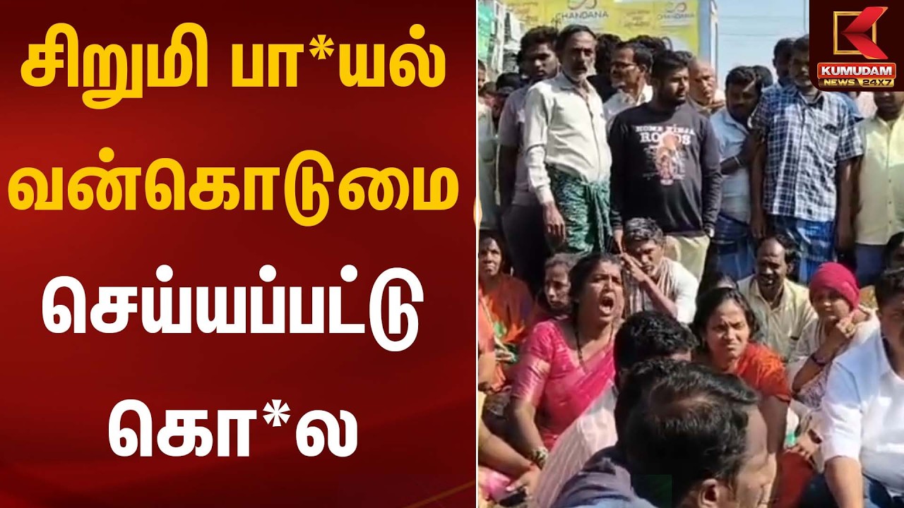 சிறுமி பா*யல் வன்கொடுமை செய்யப்பட்டு கொ*ல | Crime News | Kumudam News