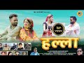 HALLA GARHWALI DJ FOLK SONG 2025 RAJVIR GUSAIN ASMITA BISHT GUSAIN