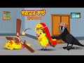 গরমের কষ্ট | Goromer Kosto  | Bangla Cartoon | Thakurmar Jhuli | Pakhir Golpo | Golpo Tuntuni Golpo