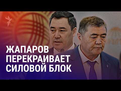 В Кыргызстане создают Следком и урезают функции ГКНБ. Жыланбаеву ужесточили режим содержания | АЗИЯ