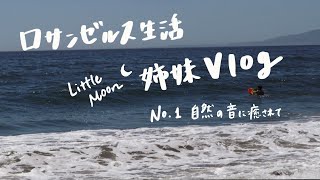 ロサンゼルス生活 姉妹VLOG No.1 自然の音に癒されて