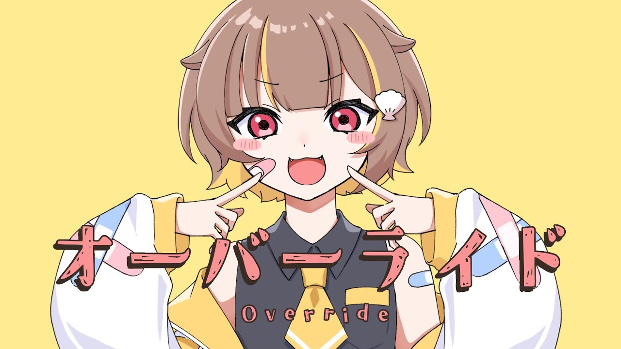オーバーライド/音ノ瀬らこ (cover)
