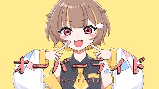 オーバーライド/音ノ瀬らこ (cover)