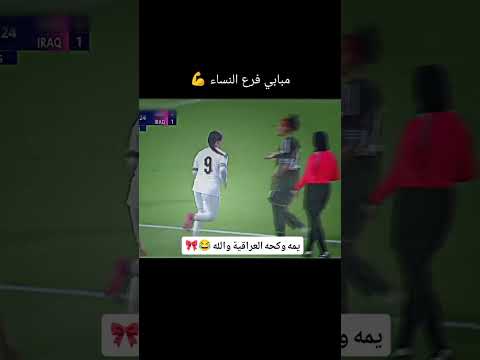 يمه العراقيه وكحه 😂😂 #لاتنسوا_الاشتراك_في_القناة_وتفعيل_الجرس