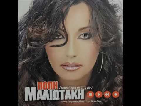 Πόπη Μαλλιωτάκη - Απαραίτητη Αγάπη Μου | Popi Malliotaki - Aparaititi Agapi Mou