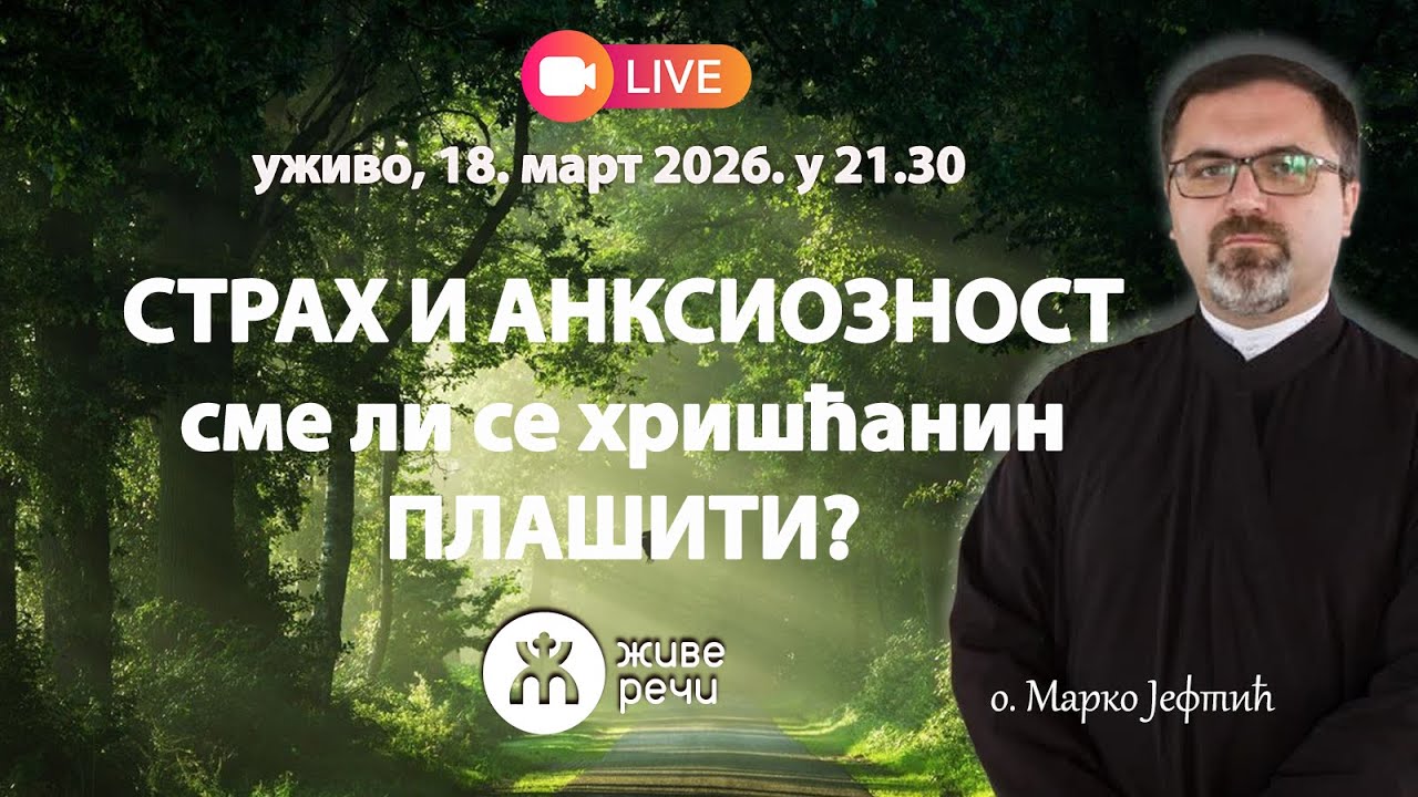 СТРАХ И АНКСИОЗНОСТ: Сме ли се хришћанин плашити? (Гост: протонамесник Марко Јефтић)