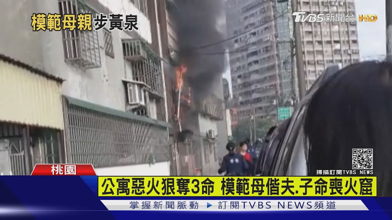 公寓惡火狠奪3命 模範母偕夫、子命喪火窟