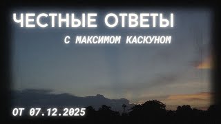 Честные ответы с Максимом Каскуном выпуск от 7 декабря 2025 прямой эфир ответы 