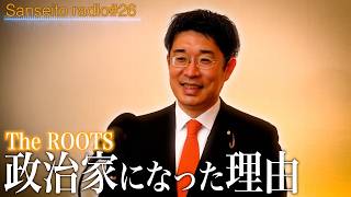 弁護士からなぜ政治家に？安達悠司 参議院議員のルーツに迫る！｜後編【TheRoots／参政党radio】#26