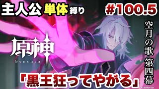 #100.5【原神】ネフェルの仕事量多くない？【空月の歌 第四幕】