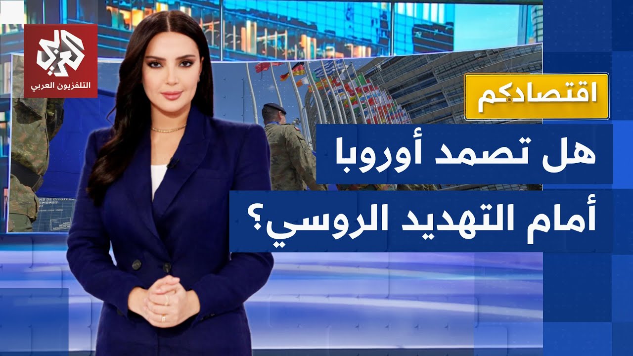 أوروبا بين فكي بوتين وترمب.. بروكسل ترفع حجم إنفاقها العسكري لمواجهة تهديد وج
