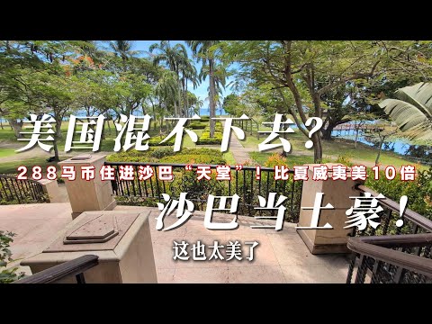 Video thumbnail for 沙巴秘境288一晚竟包私人海景+早茶！美国卷不动了？这里才是生活该有的样子！5年省100万，活成天堂的模样！#马来西亚 #沙巴 #亚庇
