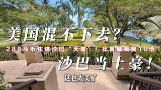 Thumbnail for 沙巴秘境288一晚竟包私人海景+早茶！美国卷不动了？这里才是生活该有的样子！5年省100万，活成天堂的模样！#马来西亚 #沙巴 #亚庇