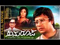 Anuroopa Kannada Full Movie Ananthnag Aarathi Prashanthi Old Kannada Movie