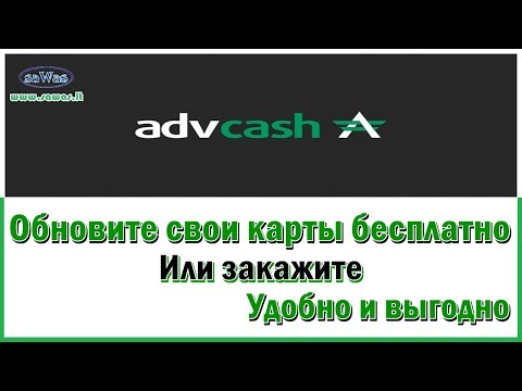 Advanced Cash - Обновите свои карты бесплатно. Или закажите. Удобно и выгодно, 5 Января 2020